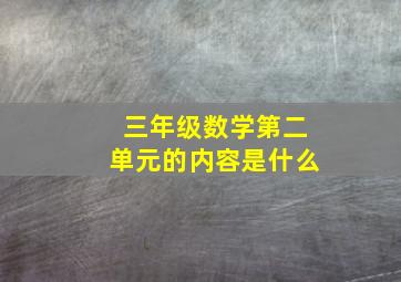 三年级数学第二单元的内容是什么