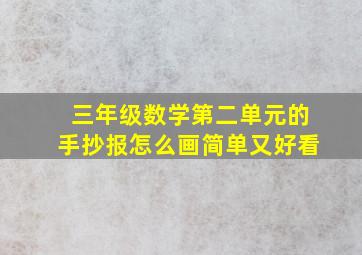 三年级数学第二单元的手抄报怎么画简单又好看