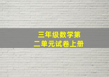 三年级数学第二单元试卷上册