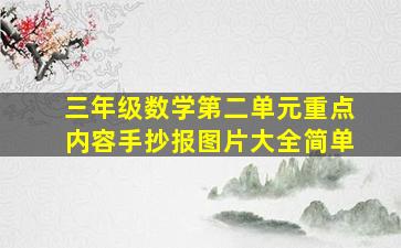 三年级数学第二单元重点内容手抄报图片大全简单