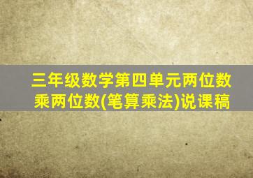 三年级数学第四单元两位数乘两位数(笔算乘法)说课稿