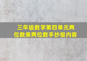 三年级数学第四单元两位数乘两位数手抄报内容