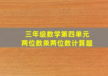 三年级数学第四单元两位数乘两位数计算题