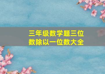 三年级数学题三位数除以一位数大全