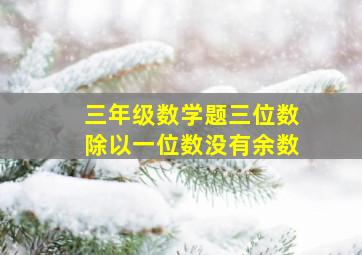 三年级数学题三位数除以一位数没有余数