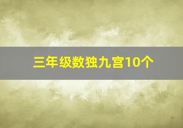 三年级数独九宫10个