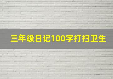 三年级日记100字打扫卫生