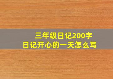 三年级日记200字日记开心的一天怎么写