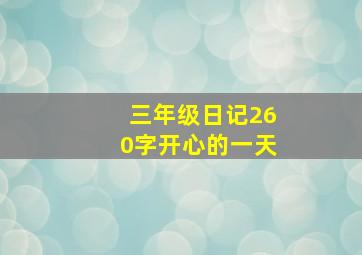 三年级日记260字开心的一天