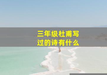 三年级杜甫写过的诗有什么