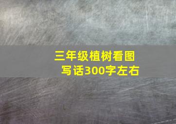 三年级植树看图写话300字左右