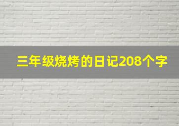 三年级烧烤的日记208个字