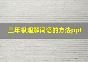 三年级理解词语的方法ppt