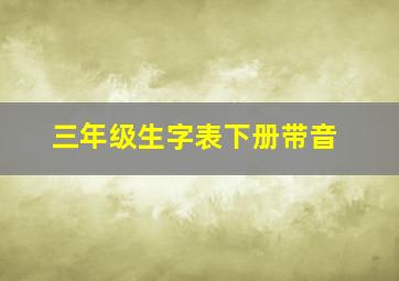 三年级生字表下册带音