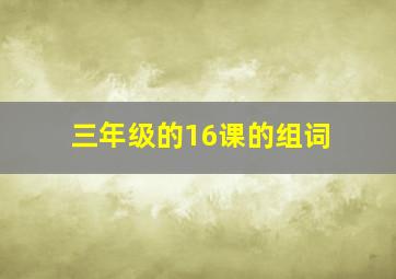 三年级的16课的组词