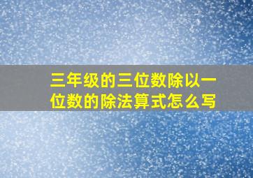 三年级的三位数除以一位数的除法算式怎么写