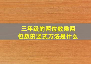 三年级的两位数乘两位数的竖式方法是什么