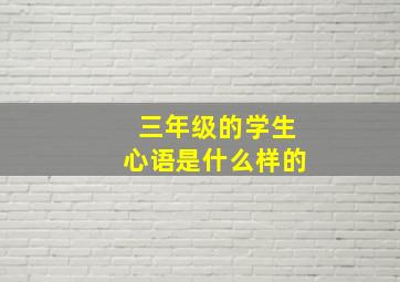 三年级的学生心语是什么样的