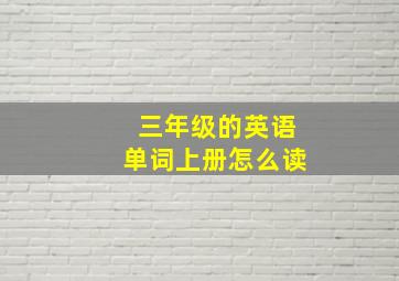 三年级的英语单词上册怎么读