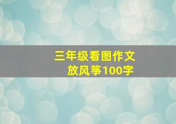 三年级看图作文放风筝100字