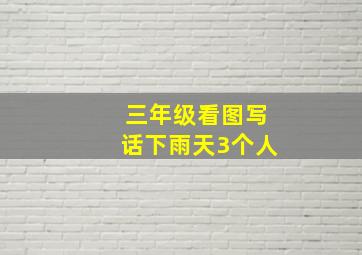 三年级看图写话下雨天3个人