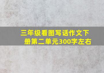 三年级看图写话作文下册第二单元300字左右