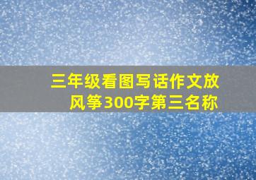 三年级看图写话作文放风筝300字第三名称