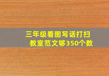 三年级看图写话打扫教室范文够350个数