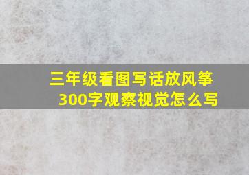 三年级看图写话放风筝300字观察视觉怎么写