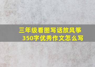 三年级看图写话放风筝350字优秀作文怎么写