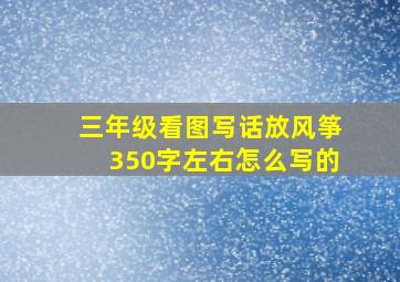 三年级看图写话放风筝350字左右怎么写的