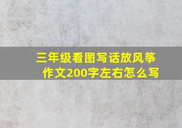 三年级看图写话放风筝作文200字左右怎么写