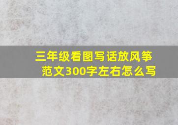 三年级看图写话放风筝范文300字左右怎么写