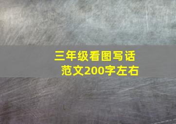 三年级看图写话范文200字左右