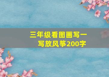 三年级看图画写一写放风筝200字