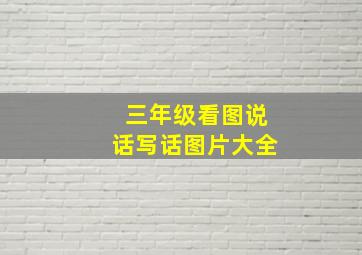 三年级看图说话写话图片大全