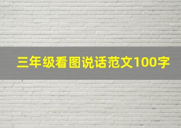 三年级看图说话范文100字