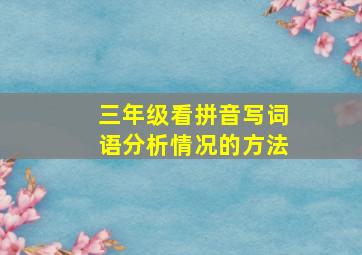 三年级看拼音写词语分析情况的方法