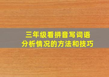 三年级看拼音写词语分析情况的方法和技巧