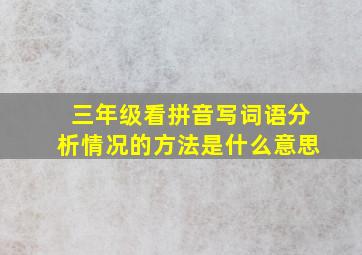 三年级看拼音写词语分析情况的方法是什么意思