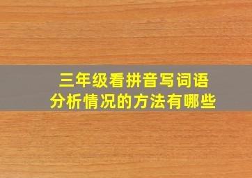 三年级看拼音写词语分析情况的方法有哪些