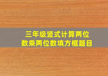 三年级竖式计算两位数乘两位数填方框题目