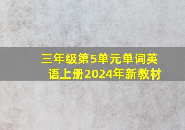 三年级第5单元单词英语上册2024年新教材