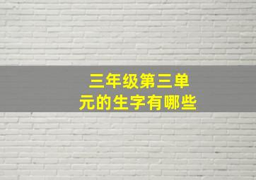 三年级第三单元的生字有哪些