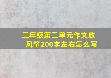 三年级第二单元作文放风筝200字左右怎么写