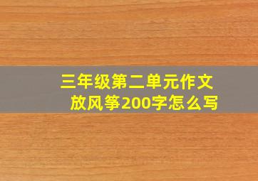 三年级第二单元作文放风筝200字怎么写