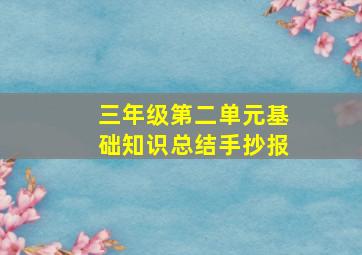 三年级第二单元基础知识总结手抄报