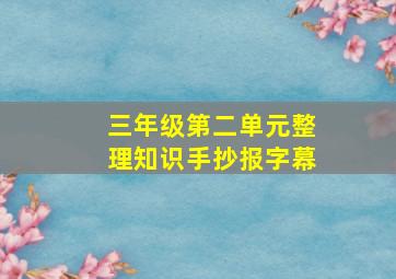 三年级第二单元整理知识手抄报字幕