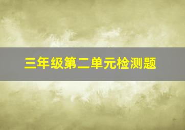 三年级第二单元检测题