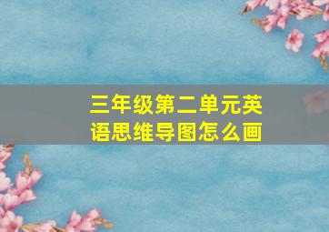 三年级第二单元英语思维导图怎么画